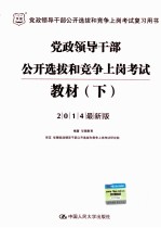 党政领导干部公开选拔和竞争上岗考试教材  下  2014最新版