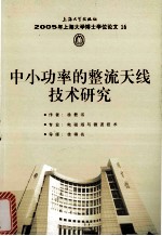 2005年上海大学博士学位论文 16 中小功率的整流天线技术研究