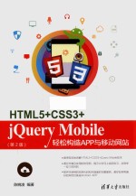 HTML5+CSS3+jQuery Mobile轻松构造App与移动网站  第2版