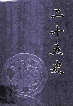 二十五史  第8卷  《新旧五代史》、《辽史》