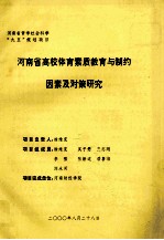 河南省高校体育素质教育与制约因素及对策研究