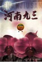 河南九三社讯  2004年第2期  总第99期