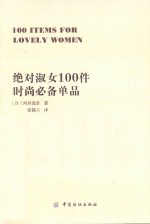 绝对淑女100件时尚必备单品