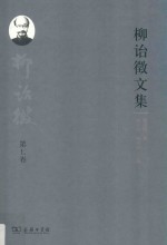 柳诒征文集  第7卷  中国文化史  下