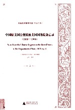 中国驻美国公使馆致美国国务院备忘录（1868-1906）  5