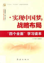 实现中国梦的战略布局  四个全面学习读本  党的十九大重要精神学习读本