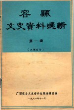 容县文史资料选辑  第1辑