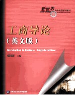 introduction to business english edition=工商导论 英文版