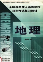 全国各类成人高等学校招生考试复习教材  地理