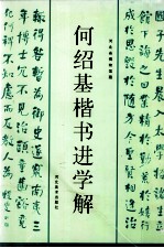 何绍基楷书进学解