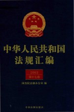 中华人民共和国法规汇编  2002  第17卷  第2版