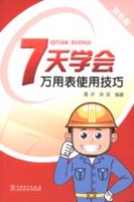 7天学会万用表使用技巧  双色版