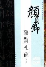 颜勤礼碑  初拓本