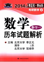 2014年李正元  李永乐考研数学  数学历年试题解析  数学一