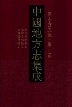 中国地方志集成  善本方志辑  第1编  38  弘治常熟县志  嘉靖常熟县志  康熙宿迁县志