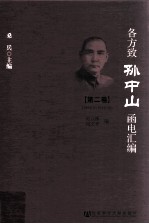 各方致孙中山函电汇编  第2卷  1912.3-1916.10