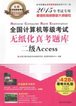 全国计算机等级考试无纸化真考题库  二级Access  2015年考试专用