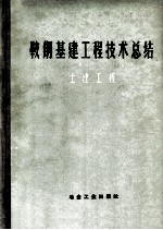 鞍钢基建工程技术总结  土建工程