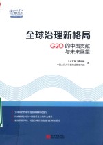 全球治理新格局  G20的中国贡献与未来展望