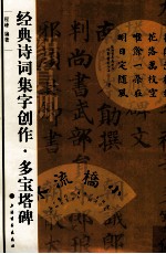 经典诗词集字创作  多宝塔碑