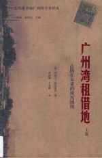 法国租借地广州湾学术译丛  广州湾租借地  法国在东亚的殖民困境  上