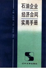 石油企业经济合同实用手册