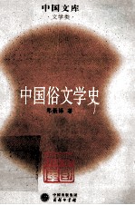 中国俗文学史