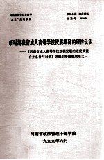 新时期我省成人高等学校发展概况的理性认识  《河南省成人高等学校规模发展的适度调整合并条件与对策》课题组阶段性成果之一