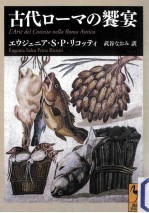 古代ローマの饗宴