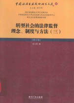 转型社会的法律监督理念制度与方法  3