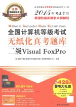 全国计算机等级考试无纸化真考题库  二级Visual FoxPro  2015年考试专用