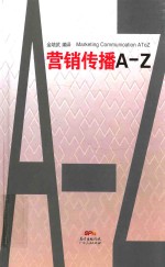 营销传播  A-Z