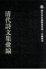 清代诗文集汇编  590  尘海劳人草  退思居杂著  诗禅室诗集  瑶华阁诗草  瑶华阁词钞  瑶华阁词补遗  闽南杂咏  迟悔斋文集  半螺龛诗存  枫江草堂诗集  枫江草堂文集  枫江渔唱  清