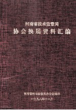 河南省技术监督局协会换届资料汇编