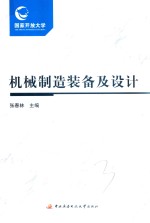 国开教材  机械制造装备及设计  学习资源包