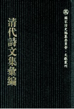 清代诗文集汇编  571  两竿竹室集  半舫馆剩稿  丹魁堂自订年谱  感遇录  丹魁堂外集  丹魁堂诗集  知止斋诗集  笠东草堂遗稿