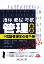 指标、流程、考核管理全案  中高层管理者必备手册