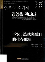 在人文丛林中遇见经营学  3  不安  造就突破口的生存能量