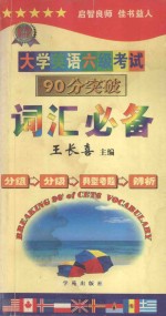 大学英语六级考试90分突破  词汇必备