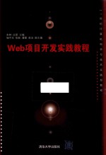 Web项目开发实践教程