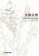 关照自然  李汉平花卉写生作品集