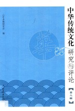 中华传统文化研究与评论  第8辑