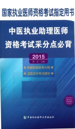 中医执业助理医师资格考试采分点必背  2015版