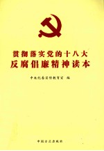 贯彻落实党的十八大反腐倡廉精神读本