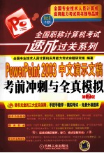 2014年全国职称计算机考试速成过关系列  PowerPoint 2003中文演示文稿考前冲刺与全真模拟