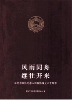 风雨同舟  继往开来  东莞市政协纪念人民政协成立六十周年