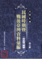 民间私藏民国时期暨战后台湾资料汇编  政治篇续篇  第8册