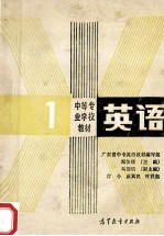 中等专业学校教材  英语  第1册