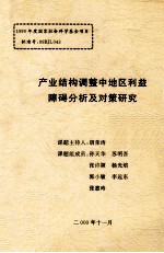 产业结构调整中地区利益障碍分析及对策研究