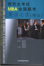 研究生考试MBA全国联考英语必读 听力